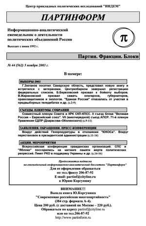 Партинформ. — 2003. — № 44