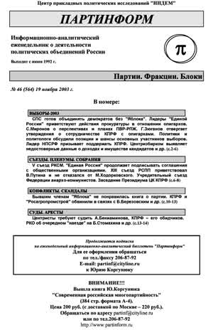 Партинформ. — 2003. — № 46