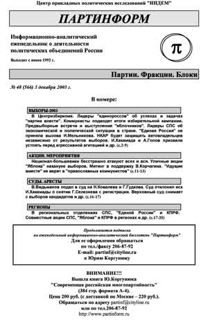 Партинформ. — 2003. — № 48