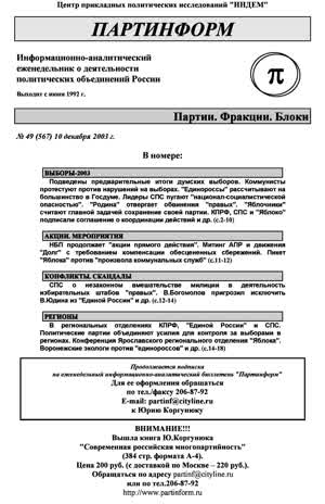 Партинформ. — 2003. — № 49