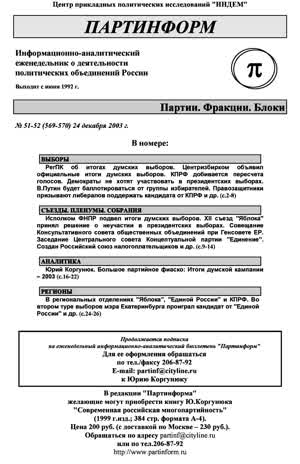 Партинформ. — 2003. — № 51