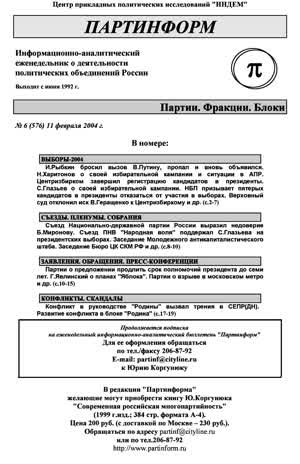 Партинформ. — 2004. — № 6