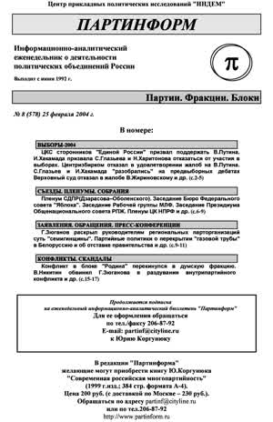 Партинформ. — 2004. — № 8