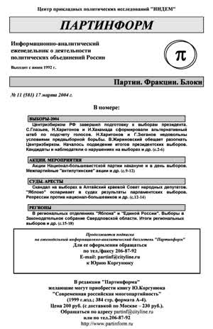 Партинформ. — 2004. — № 11