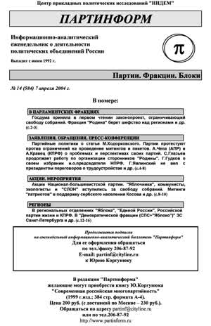 Партинформ. — 2004. — № 14