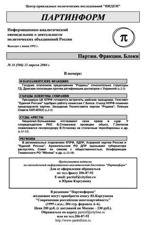 Партинформ. — 2004. — № 16