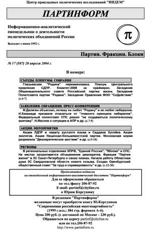 Партинформ. — 2004. — № 17