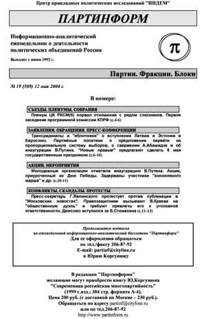 Партинформ. — 2004. — № 19