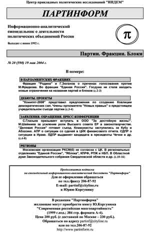 Партинформ. — 2004. — № 20