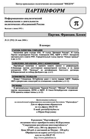 Партинформ. — 2004. — № 21
