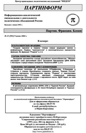 Партинформ. — 2004. — № 23