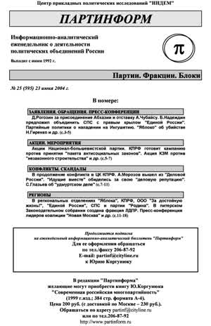 Партинформ. — 2004. — № 25