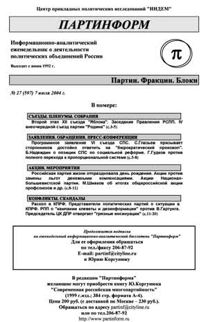 Партинформ. — 2004. — № 27