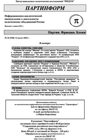 Партинформ. — 2004. — № 28