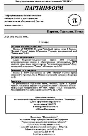 Партинформ. — 2004. — № 29