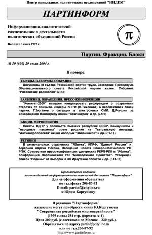 Партинформ. — 2004. — № 30