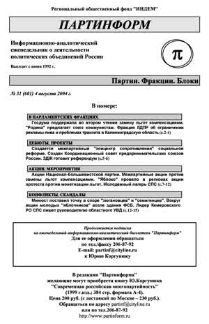 Партинформ. — 2004. — № 31