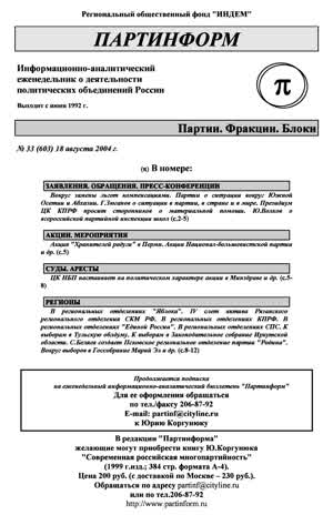 Партинформ. — 2004. — № 33