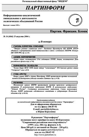 Партинформ. — 2004. — № 34