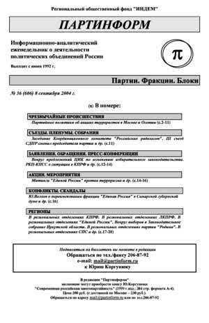 Партинформ. — 2004. — № 36