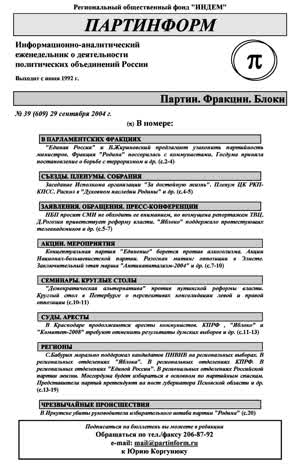 Партинформ. — 2004. — № 39