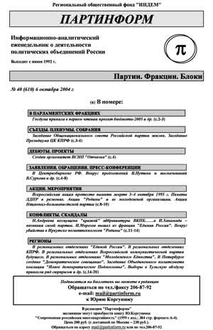 Партинформ. — 2004. — № 40