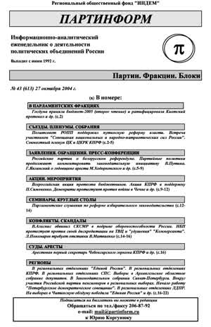 Партинформ. — 2004. — № 43