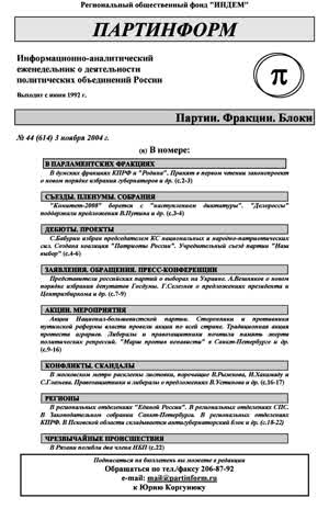 Партинформ. — 2004. — № 44
