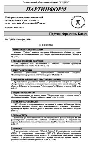 Партинформ. — 2004. — № 47