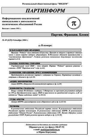 Партинформ. — 2004. — № 49