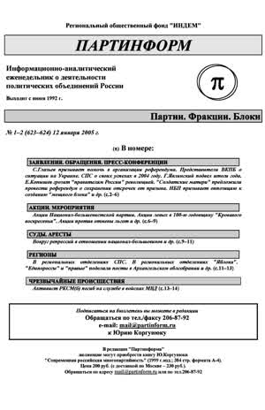 Партинформ. — 2005. — № 1-2