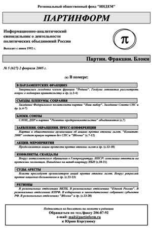 Партинформ. — 2005. — № 5