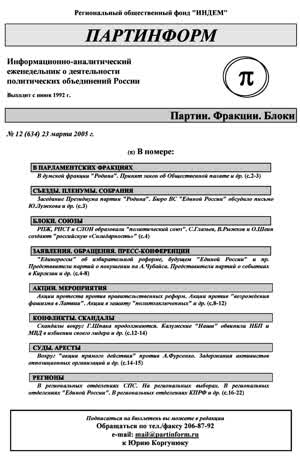 Партинформ. — 2005. — № 12