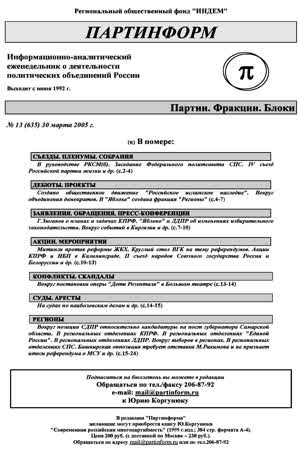 Партинформ. — 2005. — № 13