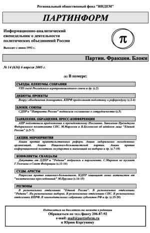Партинформ. — 2005. — № 14