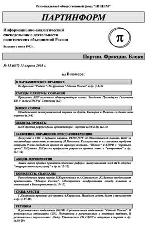 Партинформ. — 2005. — № 15