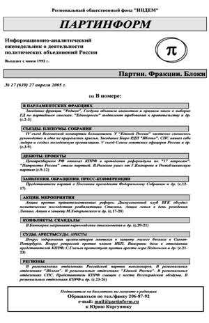 Партинформ. — 2005. — № 17