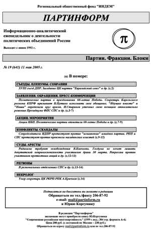 Партинформ. — 2005. — № 19