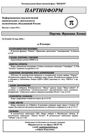 Партинформ. — 2005. — № 20