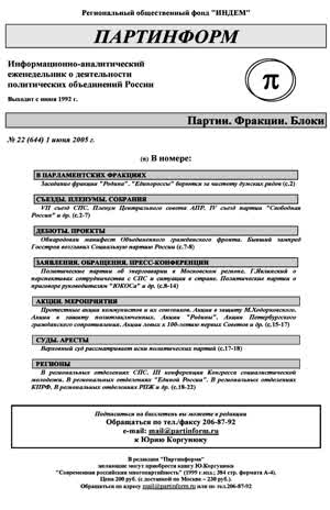 Партинформ. — 2005. — № 22