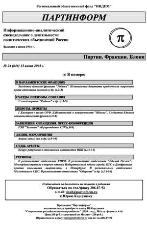 Партинформ. — 2005. — № 24