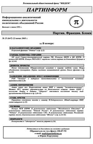 Партинформ. — 2005. — № 25