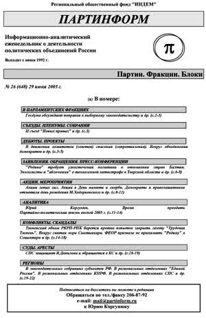 Партинформ. — 2005. — № 26