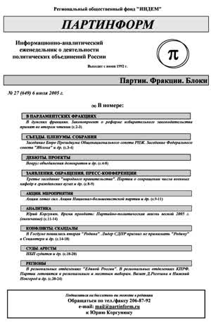 Партинформ. — 2005. — № 27