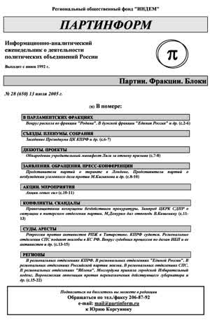 Партинформ. — 2005. — № 28