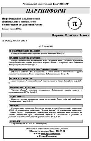Партинформ. — 2005. — № 29