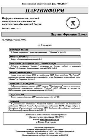 Партинформ. — 2005. — № 30