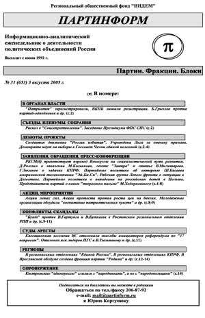 Партинформ. — 2005. — № 31