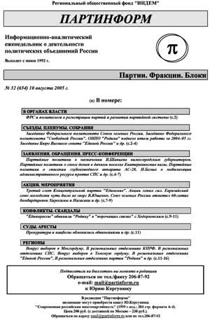 Партинформ. — 2005. — № 32