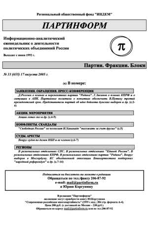 Партинформ. — 2005. — № 33